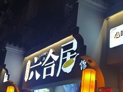 -六合居·明厨亮灶餐厅(成双大道店)