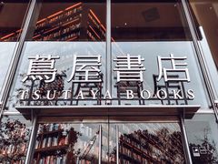 -茑屋书店(天目里店)