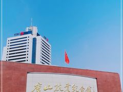 -唐山抗震纪念馆