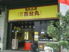 门面-无影脚佛山陈氏盲公丸始创店(飞鸿街店)