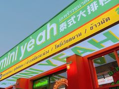 门面-迷你椰·泰式大排档(湖州衣裳街店)