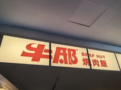 -牛邸·烧肉饭(来福士店)