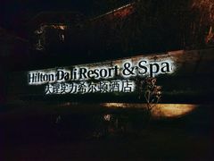 -大理实力希尔顿酒店•香全日制餐厅
