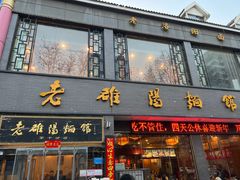 -老雒阳面馆·水席·洛阳菜(纱厂路店)