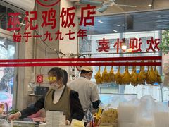 -巫记鸡饭店
