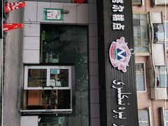 门面-玛尔哈巴·塔塔尔糕点(华侨小区店)