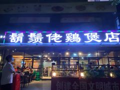 门面-凤兴鸡煲(宝安海雅店)