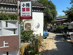 门面-小陆莲花蟹园农家乐(莲花岛店)