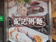 -盛记粥面(佐敦店)