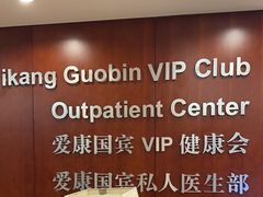 -爱康国宾体检中心(五角场万达广场分院)