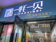 -一蚝一贝海鲜特色餐厅(万象城店)