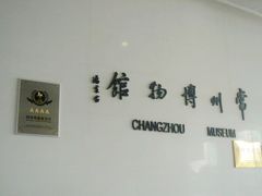 4A级景区-常州博物馆