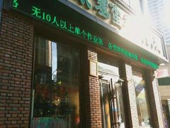 门面-草原塞蛮羊火锅城(港湾店)