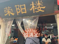 -荣阳楼(山塘街店)