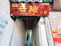 -云隐小厨·传统大理美食(复兴路店)