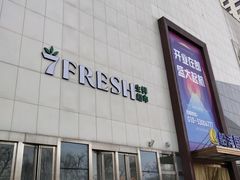 -七鲜超市(通州ONE店)