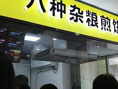 门面-虎头军八种杂粮煎饼(朝阳门店)