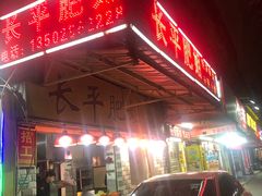 -长平肥姐白粥·海鲜打冷