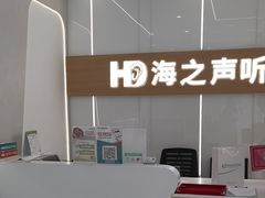 -海之声助听器(上海旗舰中心)