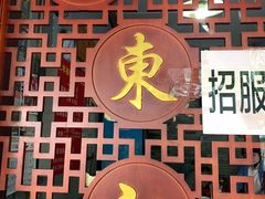 -老东江米粉
