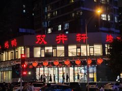 -双井轩(双井店)