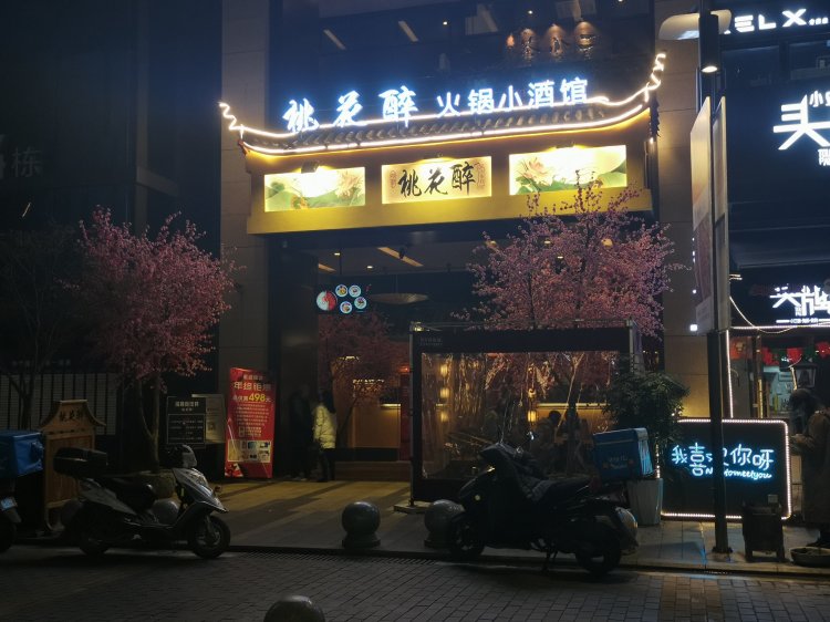 桃花醉小酒馆