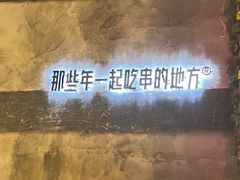 -那些年一起吃串的地方烧烤(观前街店)