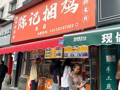 -陈记捆鸡