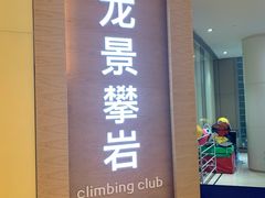 -龙景攀岩(海峡世茂广场店)