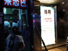 门面-梁憨包(南岸回龙湾店)