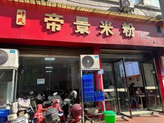 -帝景米粉(东方帝景店)