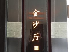 门面-杭州西子湖四季酒店·金沙厅