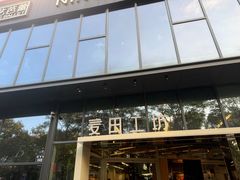 -麦田工坊(月湖店)