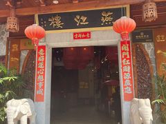 门面-燕江楼(燕东店)