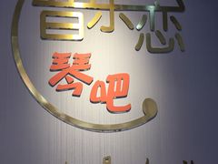 -The ONE 智能钢琴教室音乐恋琴吧·青岛市海玖玖艺术培训学校