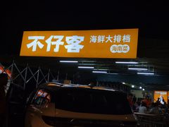 -琼大师东方烤乳猪(亚特兰蒂斯店)