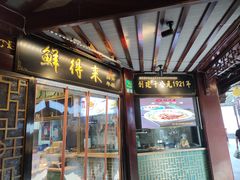 门面-鲜得来排骨年糕(豫园店)