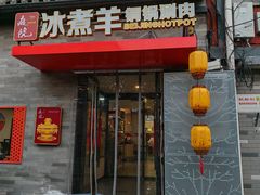 -毛辣果红酸汤火锅·冰煮羊涮肉(西单店)