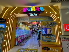 -爱玩嘉年华(江北一店)
