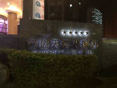 -尊爵天际大饭店 (近台茂)