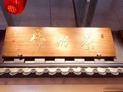 门面-寿奶茶·鲜奶与茶(合生汇购物中心店)