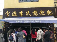-李氏憨粑粑(文林街店)