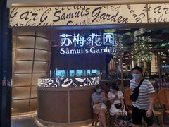 -苏梅花园(群星城店)