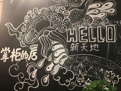 -掌柜的店·河南菜(新天地店)