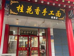 -桂花香手工面(鼓楼店)
