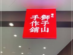 -君之狮子山·轻糖烘焙(松江印象城店)