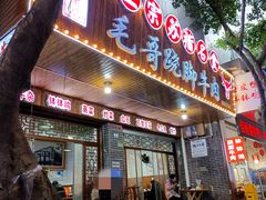 门面-正宗苏稽毛哥跷脚牛肉总店