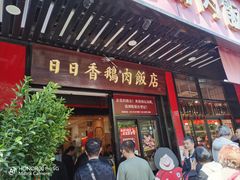 -日日香卤鹅饭店·澄海狮头鹅(澄海店)