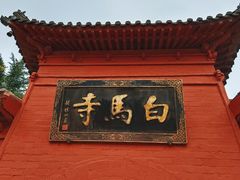 -洛阳白马寺