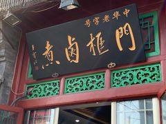门面-门框胡同百年卤煮(前门煤市街店)